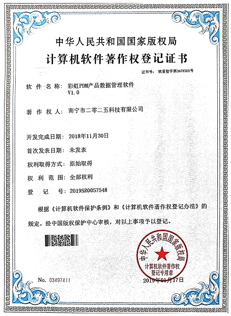 彩虹PDM產品數(shù)據(jù)管理軟件著作權證書